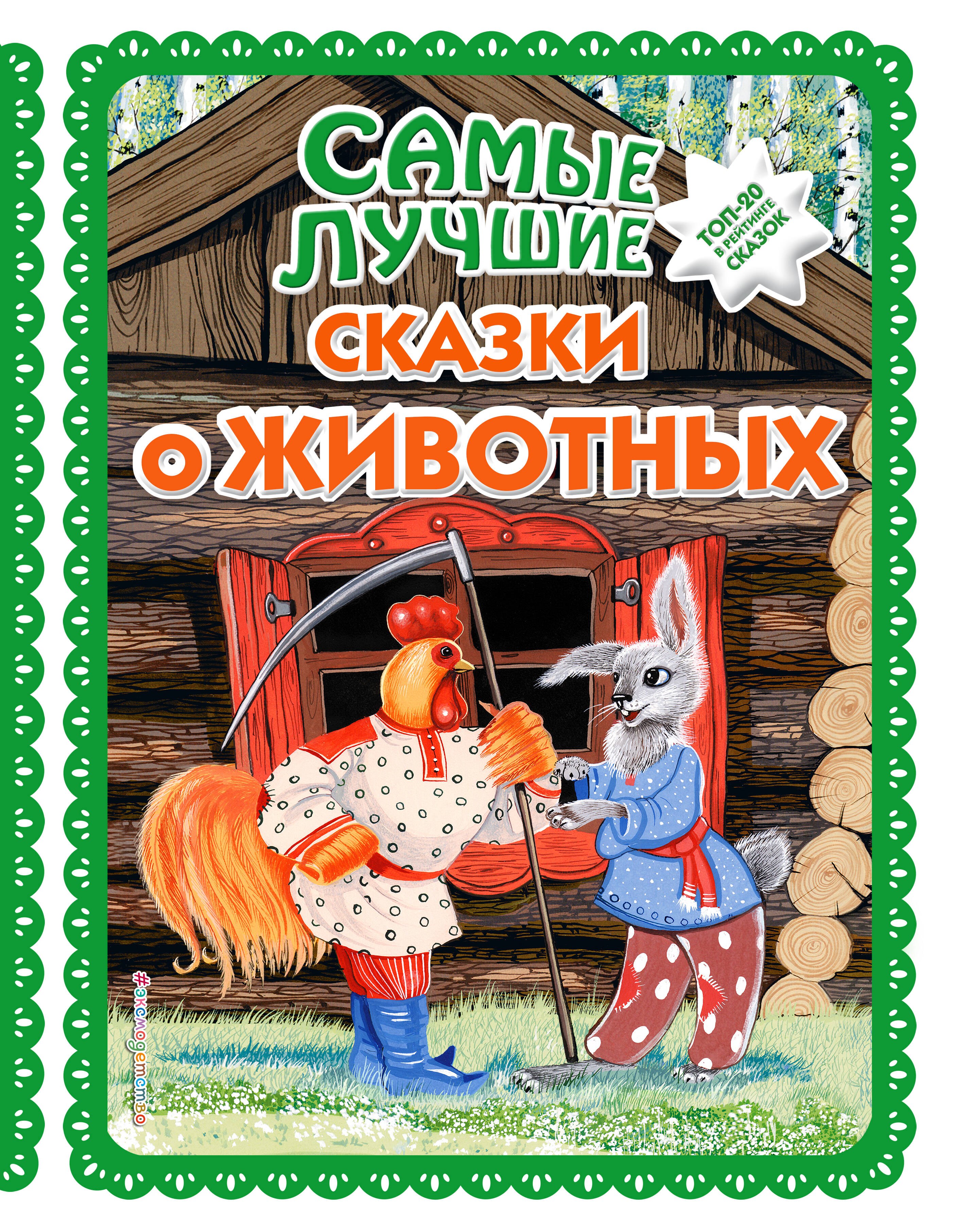  Самые лучшие сказки о животных (с крупными буквами, ил. Ек. и Ел. Здорновых, Т. Фадеевой)