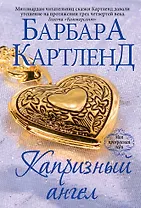Капризный ангел. Пер. с англ.