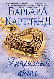 Капризный ангел. Пер. с англ.