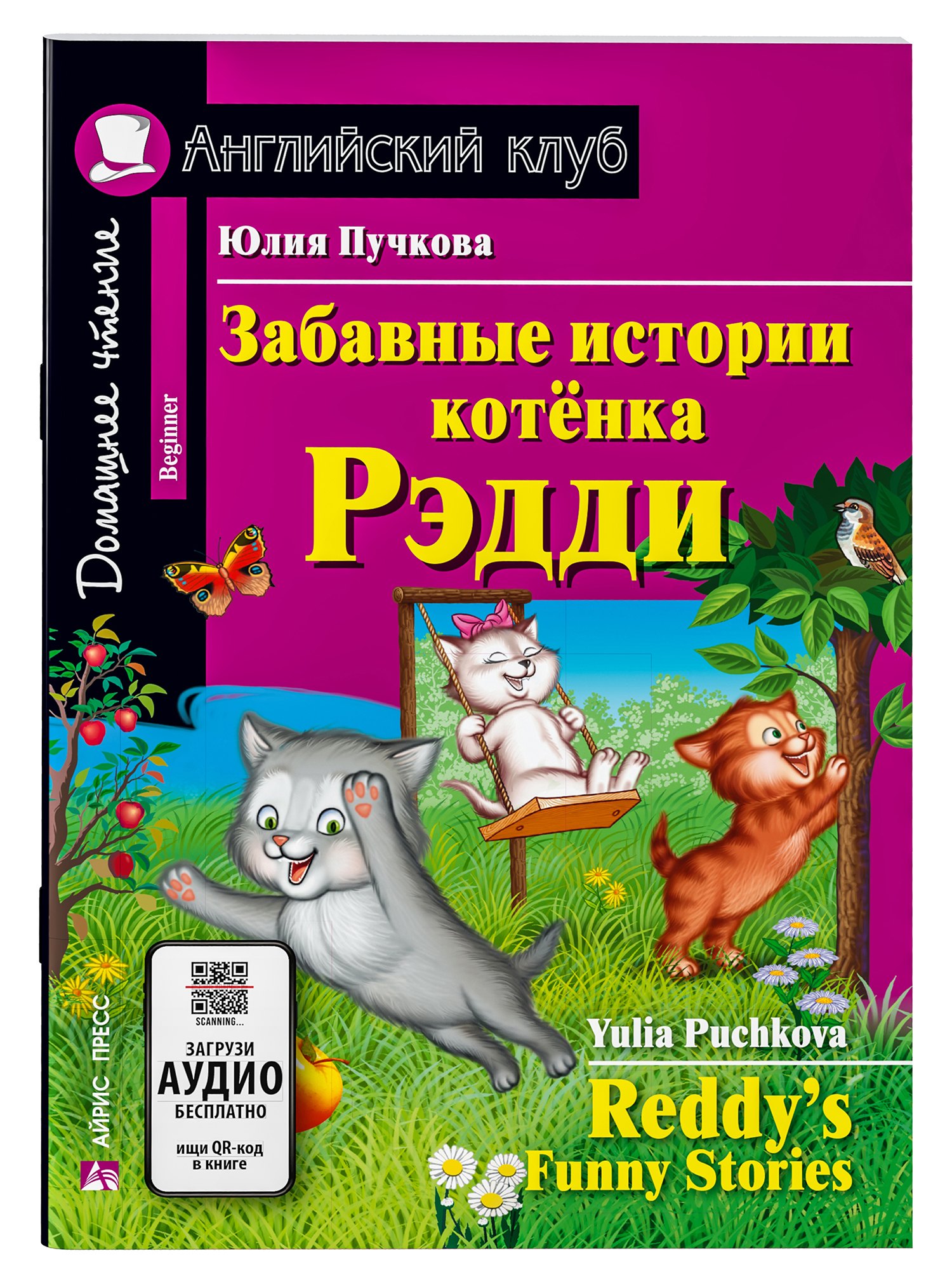 

Забавные истории котенка Рэдди/Reddys Funny Stories. Домашнее чтение с заданиями по ФГОС. Английский клуб