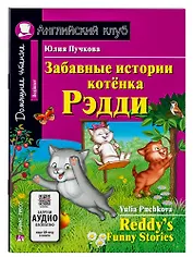 Забавные истории котенка Рэдди/Reddys Funny Stories. Домашнее чтение с заданиями по ФГОС. Английский клуб