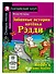 Забавные истории котенка Рэдди/Reddys Funny Stories. Домашнее чтение с заданиями по ФГОС. Английский клуб - 0
