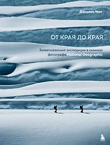 От края до края. Захватывающие экспедиции в снимках фотографа National Geographic