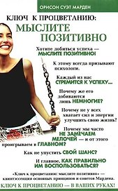Ключ к процветанию: мыслите позитивно