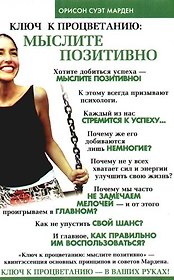 Ключ к процветанию: мыслите позитивно