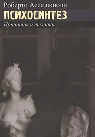 Психосинтез. Принципы и техники