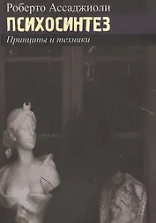 Психосинтез. Принципы и техники