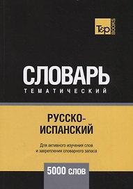 Русско-испанский тематический словарь - 5000 слов
