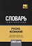 Русско-испанский тематический словарь - 5000 слов - 0