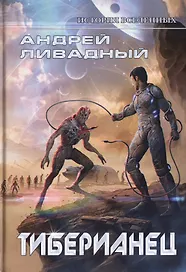 Тиберианец