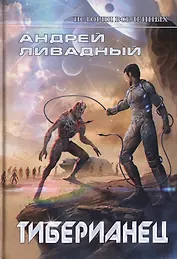 Тиберианец