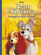 Леди и Бродяга. Графический роман