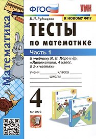 Тесты по математике. 4 класс: В 2-х частях. Часть 1: к учебнику М.И. Моро и др. «Математика. 4 класс. В 2-х частях. Часть 1»