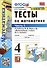 Тесты по математике. 4 класс: В 2-х частях. Часть 1: к учебнику М.И. Моро и др. «Математика. 4 класс. В 2-х частях. Часть 1» - 0
