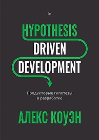 Hypothesis-Driven Development: Продуктовые гипотезы в разработке