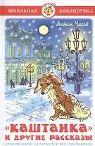 Каштанка и другие рассказы