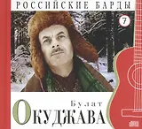 Российские барды. Том 7. Булат Окуджава (+CD)