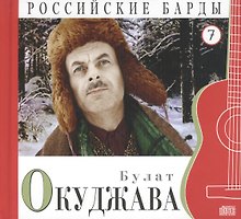 Российские барды. Том 7. Булат Окуджава (+CD)