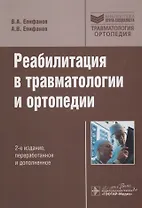 Реабилитация в травматологии и ортопедии / 2-е изд., перераб. и доп.