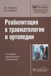 Реабилитация в травматологии и ортопедии / 2-е изд., перераб. и доп.