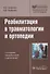 Реабилитация в травматологии и ортопедии / 2-е изд., перераб. и доп. - 0