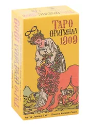 Таро. Оригинал 1909 (78 карт + инструкция на русском языке)