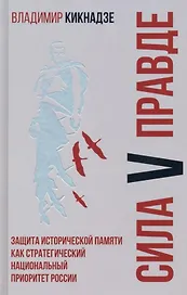 Сила V правде. Защита исторической памяти как стратегический национальный приоритет России