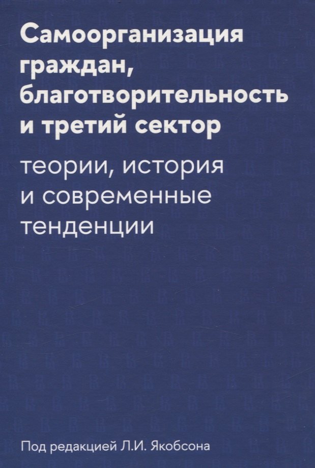 

Самоорганизация граждан, благотворительность и третий сектор: теории, история и современные тенденции