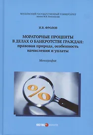 Мораторные проценты в делах о банкротстве граждан: правовая природа, особенность начисления и уплаты: монография