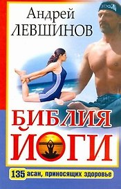 Библия йоги. 135 асан, приносящих здоровье