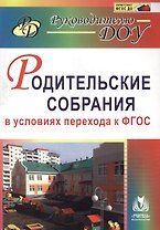Родительские собрания в условиях перехода к ФГОС