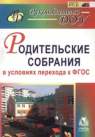 Родительские собрания в условиях перехода к ФГОС