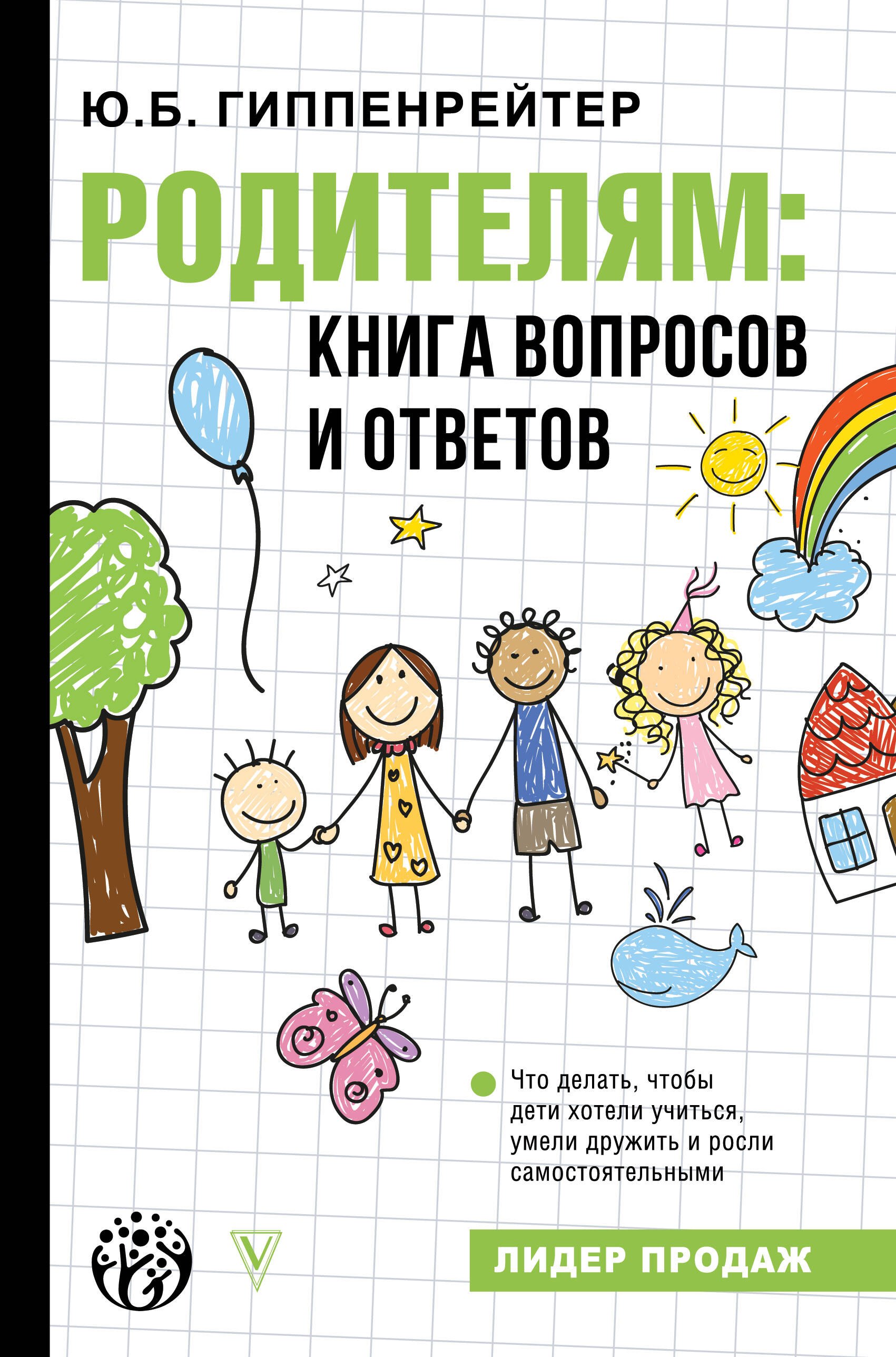 

Родителям: книга вопросов и ответов
