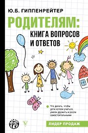 Родителям: книга вопросов и ответов
