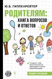 Родителям: книга вопросов и ответов