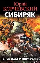 Сибиряк. В разведке и штрафбате