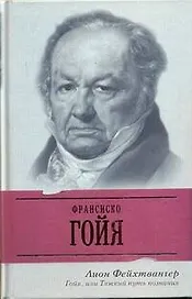 ЖЗЛ Фейхтвангер Гойяили Тяжкий путь