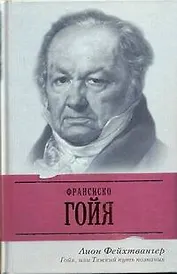 ЖЗЛ Фейхтвангер Гойяили Тяжкий путь