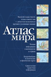 Атлас мира (оформление обложки: синий цвет)