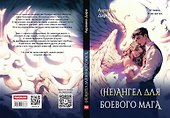 (Не)ангел для боевого мага - 1