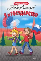 Я и государство