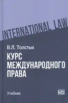 Курс международного права: учебник
