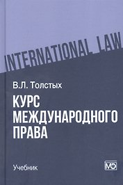 Курс международного права: учебник
