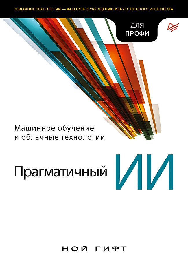 

Прагматичный ИИ. Машинное обучение и облачные технологии