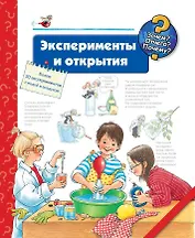 Эксперименты и открытия