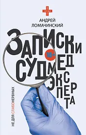 Записки судмедэксперта
