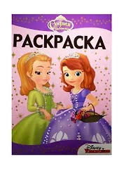 София Прекрасная. РЛ № 1517. Раскраска-люкс