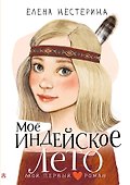 Моё индейское лето - 0