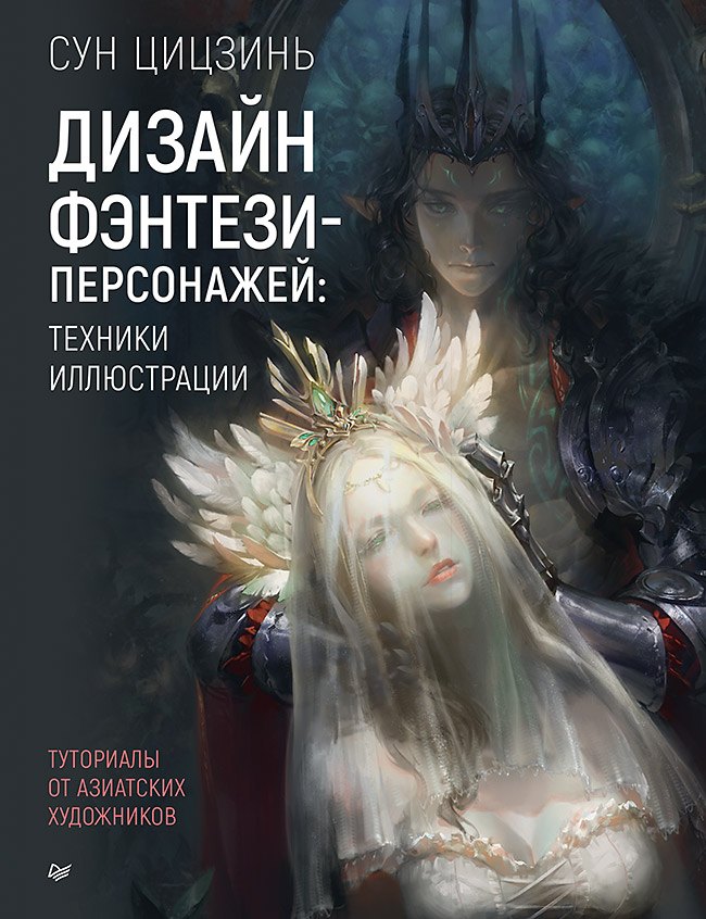 

Дизайн фэнтези-персонажей: техники иллюстрации. Туториалы от азиатских художников