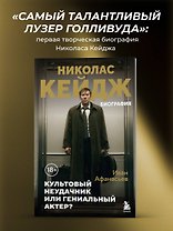 Николас Кейдж. Биография. Культовый неудачник или гениальный актер?